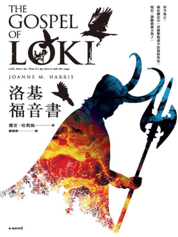 洛基福音書(瓊安.哈莉絲(Joanne M. Harris))(城邦出版集團 馬可孛羅 2017)