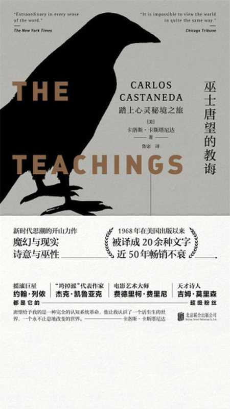 巫士唐望的教诲:踏上心灵秘境之旅(【美】卡洛斯·卡斯塔尼达)(北京联合出版公司·联合读创 2018)