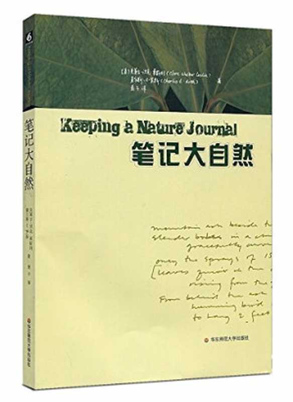 笔记大自然(克莱尔.沃克.莱斯利)(East China Normal University Press 2008)