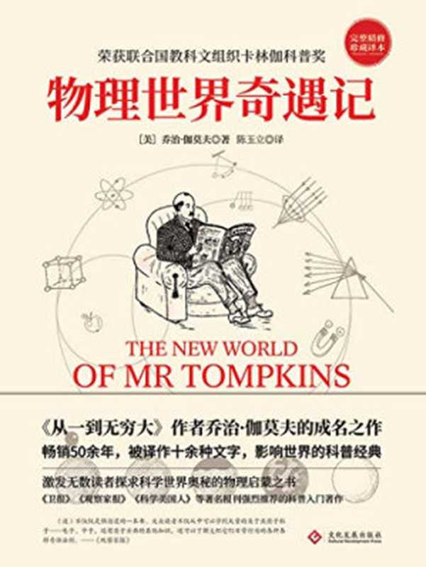 物理世界奇遇记（罗素·斯坦纳德 乔治·伽莫夫 [罗素·斯坦纳德 乔治·伽莫夫]）（科学出版社 2003）