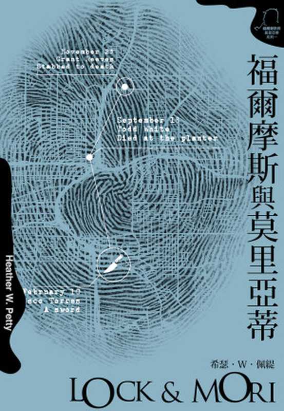 福爾摩斯與莫里亞蒂（一）= Lock & Mori（希瑟‧W‧佩緹 (Heather W. Petty) 著；王上豪 譯）（尖端出版 2017）