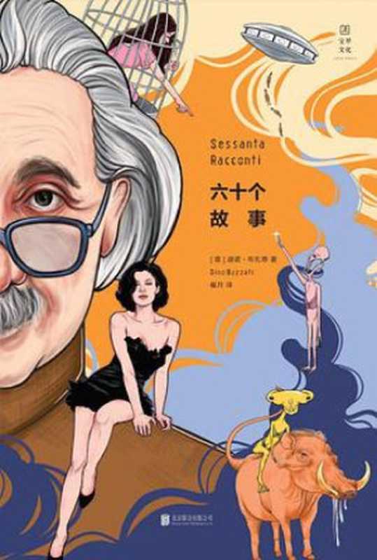 六十个故事（迪诺·布扎蒂）（北京联合出版公司 2020）