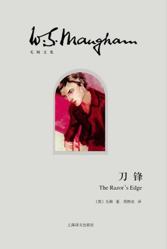 刀锋(威廉·毛姆(william Maugham) & 冯涛 & 周煦良)(上海译文出版社 2015)