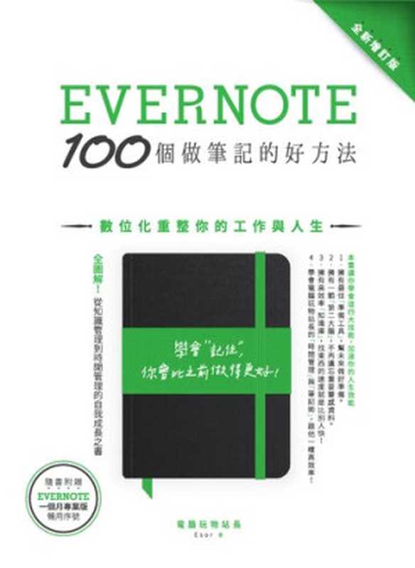 Evernote 100個做筆記的好方法:數位化重整你的工作與人生(全新增訂版)(電腦玩物站長(esor huang))(創意市集 2016)