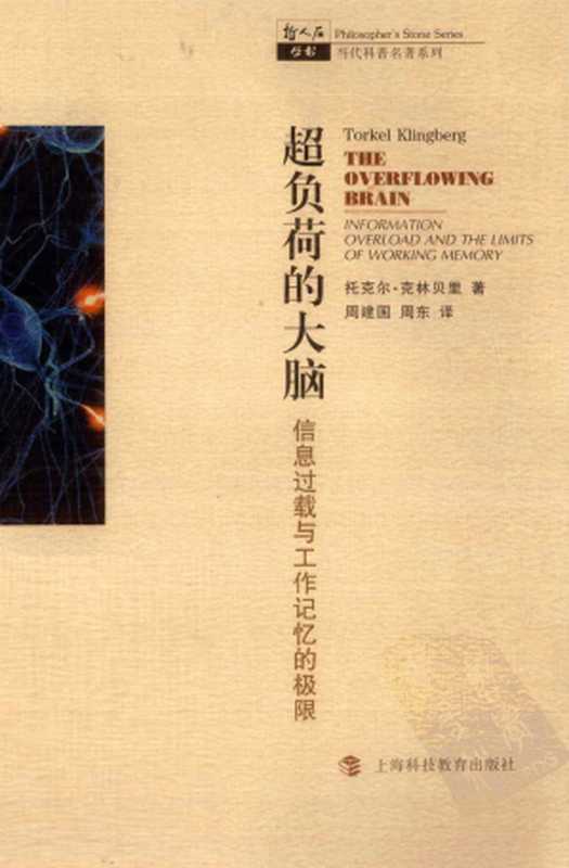 超负荷的大脑:信息过载与工作记忆的极限(托克尔·克林贝里)(上海科技教育出版社 2011)