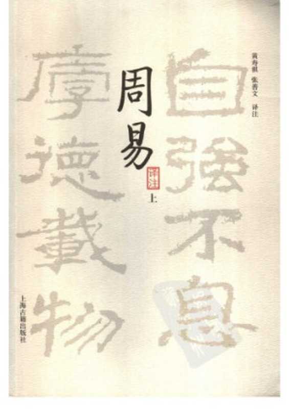 周易译注 全二册（黄寿祺，张善文）（上海古籍出版社 2007）