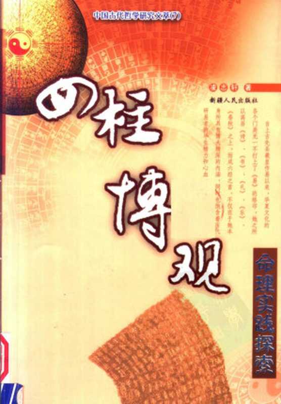 四柱博观(张志春主编 凌志轩编)