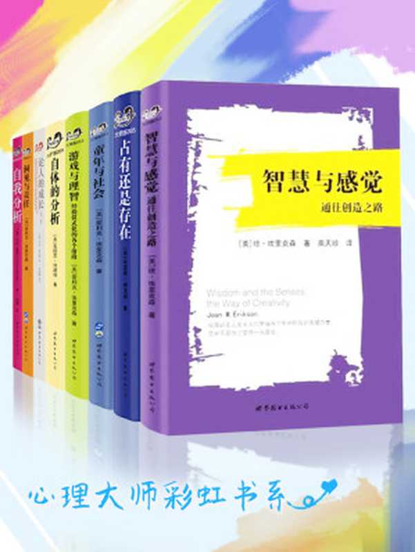 心理大师彩虹书系（套装共8册）（汇集精神分析、人本主义、分析心理学、自体心理学等流派创始人或代表人物的重要作品）（爱利克·埃里克森 & 埃里希·弗洛姆 & 卡伦·霍妮 & 卡尔·罗杰斯 [爱利克·埃里克森]）（世界图书出版有限公司 2017）