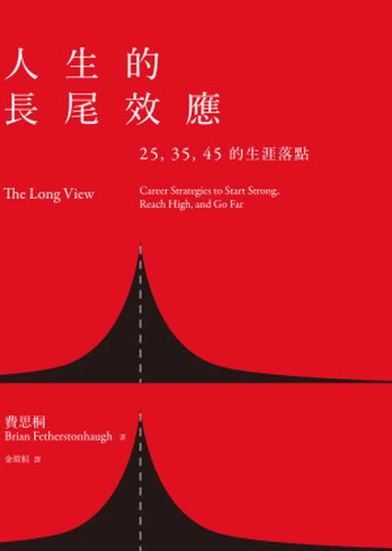 人生的長尾效應：25、35、45的生涯落點（費思桐）（天下雜誌 2017）