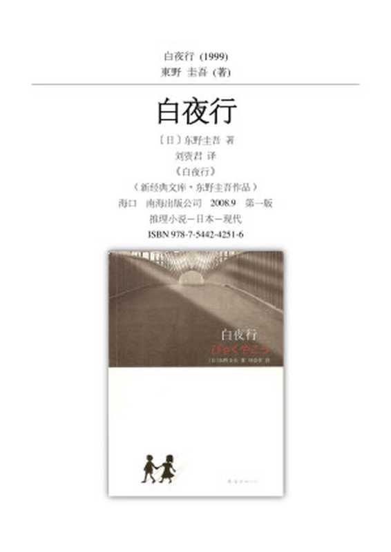 白夜行[扫描版][质量很高][有目录]（东野圭吾）（南海出版公司 2008）