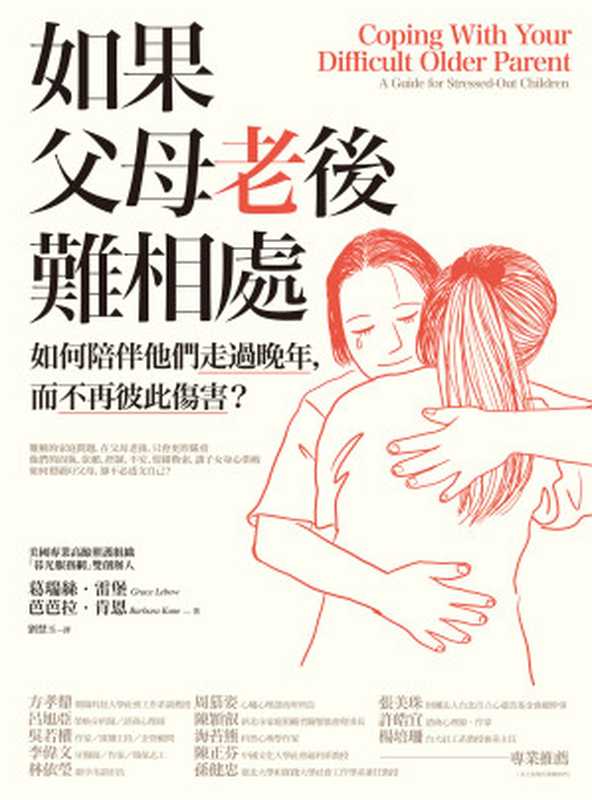 如果父母老後難相處:如何陪伴他們走過晚年,而不再彼此傷害?= Coping With Your Difficult Older Parent(葛瑞絲.雷堡 (Grace Lebow), 芭芭拉.肯恩 (Barbara Kane) 著 ; 劉慧玉 譯)(橡實文化 2018)