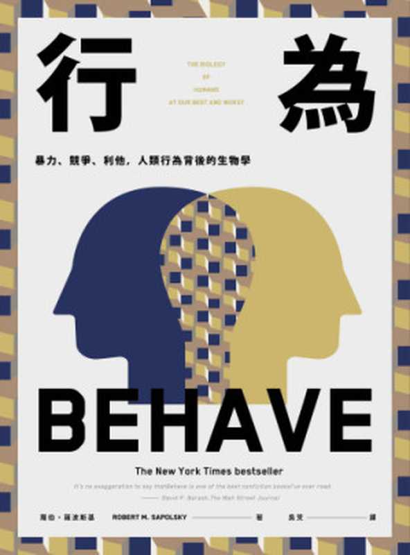 行為:暴力、競爭、利他,人類行為背後的生物學(羅伯.薩波斯基(Robert M. Sapolsky))(八旗文化 2019)