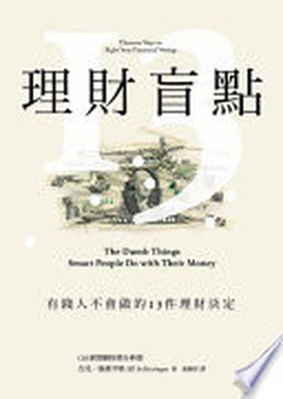 理財盲點：有錢人不會做的13件理財決定 = The Dumb Things Smart People Do with Their Money： Thirteen Ways to Right Your Financial Wrongs（吉兒 · 施萊辛格 (Jill Schlesinger) 著 ; 葉婉智）（新樂園 2020）