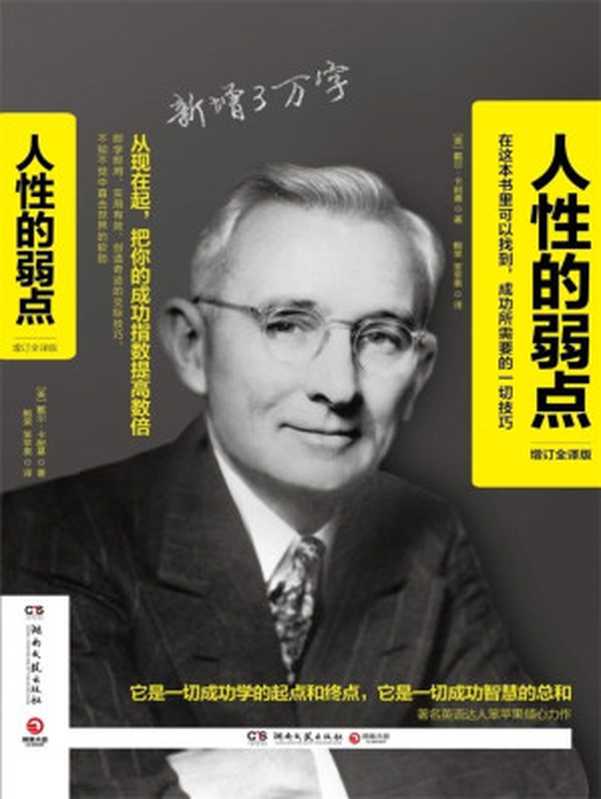 《人性的弱点：增订全译版》（[美]戴尔.卡耐基）（湖南文艺出版社 2016）