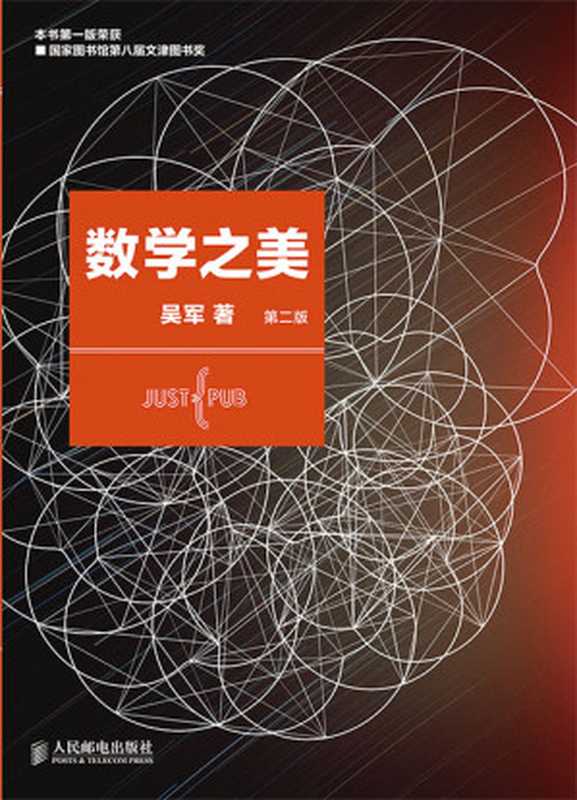 数学之美(吴军)(人民邮电出版社 2014)