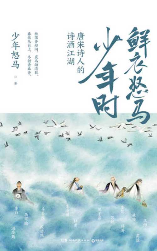 鲜衣怒马少年时：唐宋诗人的诗酒江湖（诗词号大V“少年怒马”首次出书，另类解读30位诗词大家，展现你从没见过的文学江湖。）（少年怒马）（湖南文艺出版社 2020）