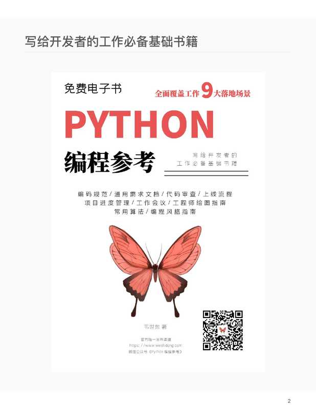 Python编程参考（韦世东）（2021）