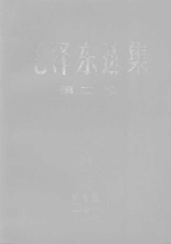 毛泽东选集 第二卷(毛泽东)(人民出版社 1967)