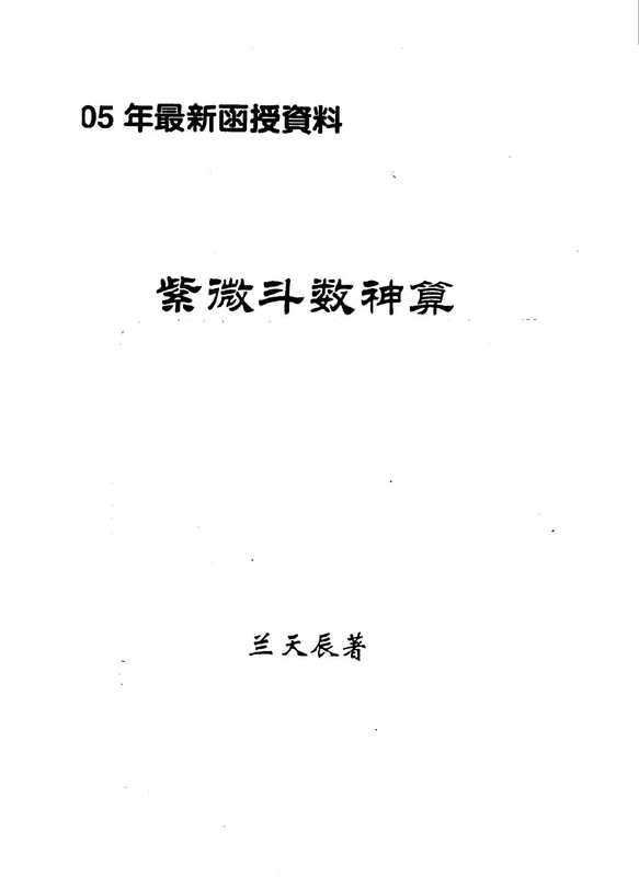 兰天辰:紫微斗数神算上下.pdf(兰天辰:紫微斗数神算上下.pdf)