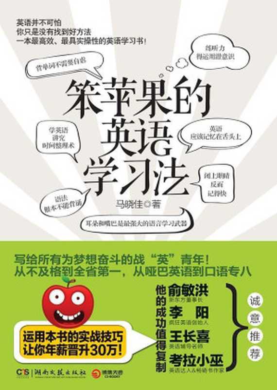 笨苹果的英语学习法（马晓佳 [马晓佳]）（2013）