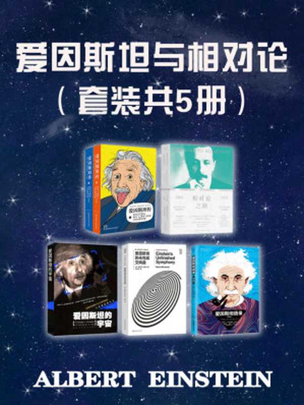 爱因斯坦与相对论（套装共5册）（沃尔特·艾萨克森 & 哈诺赫·古特弗罗因德 & 于尔根·雷恩 & 加来道雄 & 艾利斯·卡拉普莱斯 & 玛西亚·芭楚莎 [沃尔特·艾萨克森 & 哈诺赫·古特弗罗因德 & 于尔根·雷恩 & 加来道雄 & 艾利斯·卡拉普莱斯 & 玛西亚·芭楚莎]）（2019）