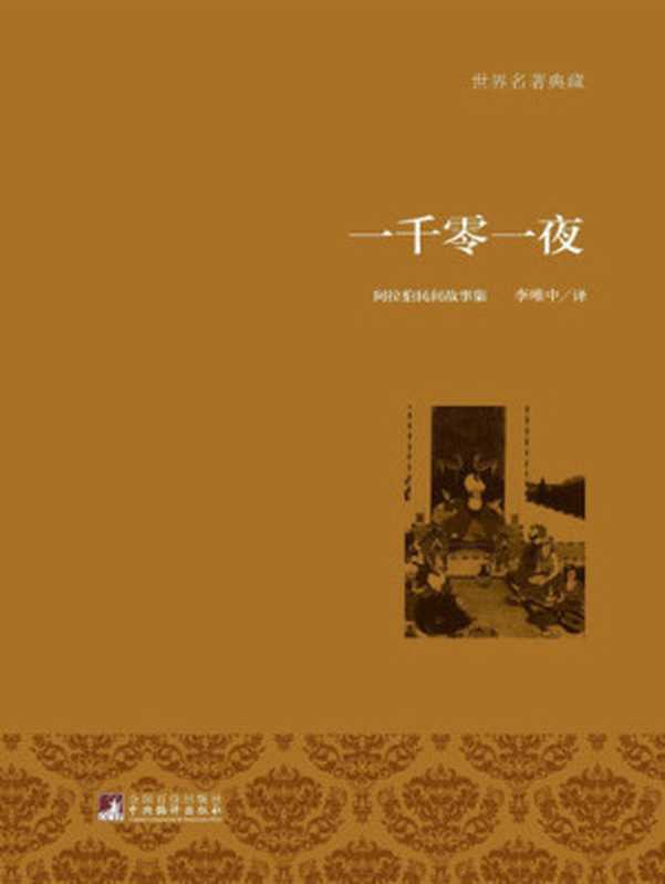 一千零一夜(全10册): 分夜全译本(不详)(遠流出版事業股份有限公司 2009)