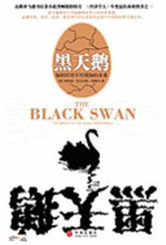 黑天鹅： 如何应对不可预知的未来（纳西姆·尼古拉斯·塔勒布）（中信出版社 2008）