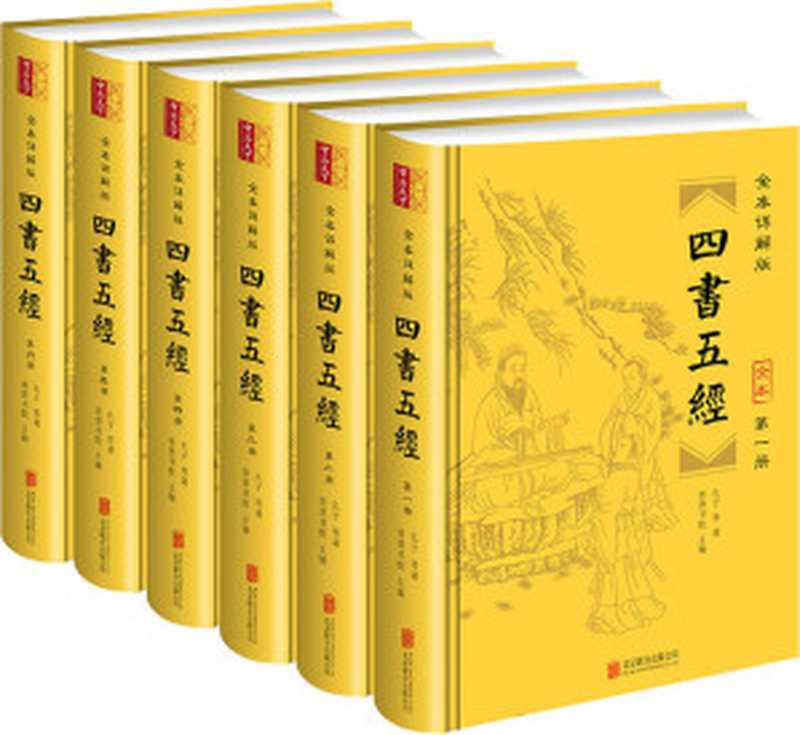 全本详解版《四书五经》（套装全六册 全本│全注│全译│内容无删减！豆瓣9.3高分推荐！纸质书畅销数百万册！原文精校+疑难字注音+准确注释+精美插图！为经典发声 让经典永存 阅读经典、理解经典、品味经典）（孔子等著 [孔子等著]）（北京联合出版公司 2017）