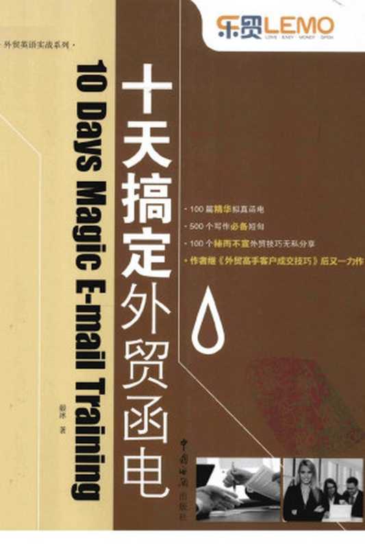 十天搞定外贸函电（毅冰著）（2013）