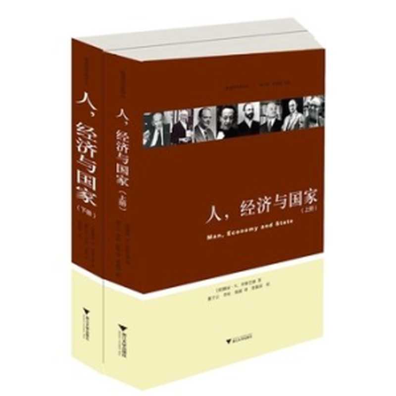 人,经济与国家. 上册((美)穆雷·N. 罗斯巴德 罗斯巴德 穆雷·N.罗斯巴德 (Murray N.Rothbard) Murray N.Rothbard)(浙江大学出版社 2015)