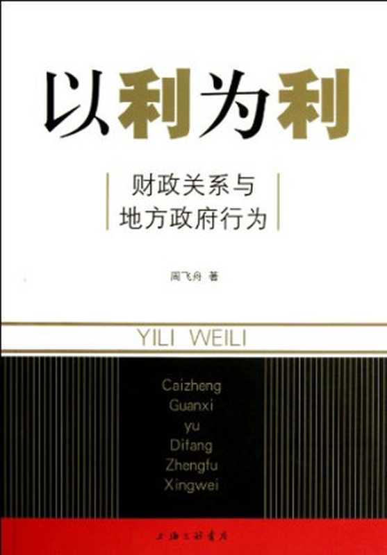 以利为利:财政关系与地方政府行为(周飞舟)(上海三联书店 2012)