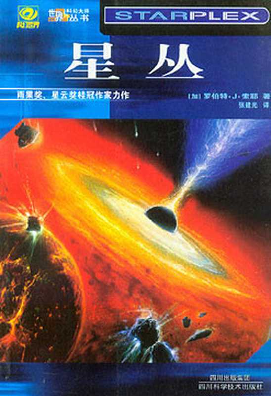 星丛（[加] 罗伯特·J·索耶）（epub掌上书苑 2012）