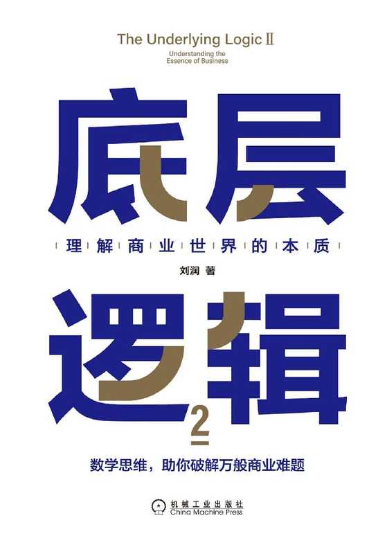 底层逻辑2：理解商业世界的本质 (刘润)