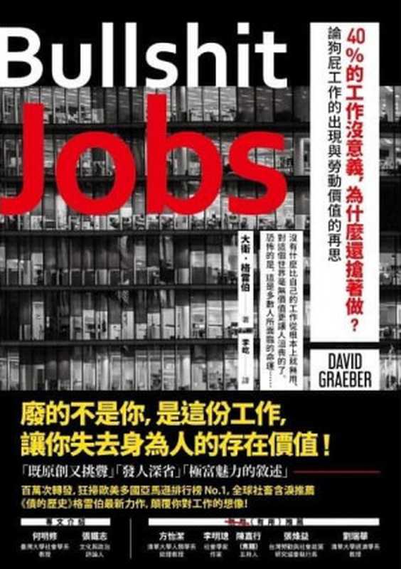 40%的工作沒意義,為什麼還搶著做?論狗屁工作的出現與勞動價值的再思(大衛.格雷伯(David Graeber))(商周出版 2019)