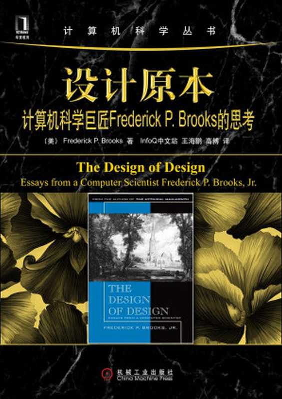设计原本： 计算机科学巨匠Frederick P. Brooks的思考（[美] Jr·Frederick P·Brooks）（机械工业出版社 2011）