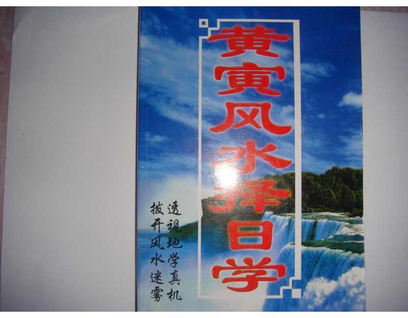 黄寅风水择日学.pdf(黄寅风水择日学.pdf)