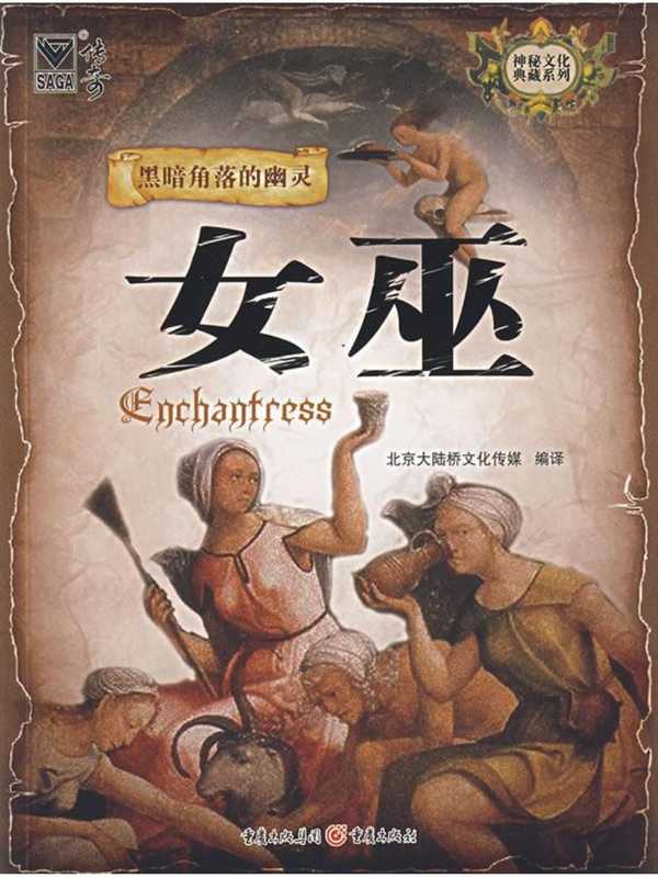 [神秘文化典藏系列：黑暗角落的幽灵－女巫].pdf（[神秘文化典藏系列：黑暗角落的幽灵－女巫].pdf）