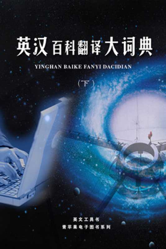 The encyclopaedic dictionary of English-Chinese translation. Vol. 2 英汉百科翻译大词典（下册）（曹焰，张奎武 Cao Yan  Zhang Kuiwu.）