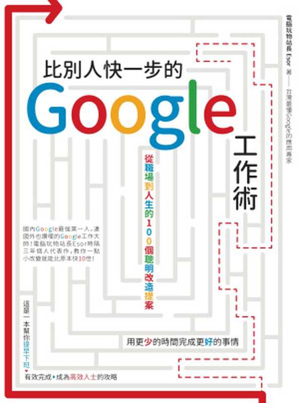 比別人快一步的 Google 工作術：從職場到人生的100個聰明改造提案（電腦玩物站長(esor huang)）（城邦出版集團 創意市集 2017）