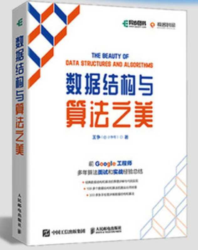 数据结构与算法之美（王争）（人民邮电出版社）