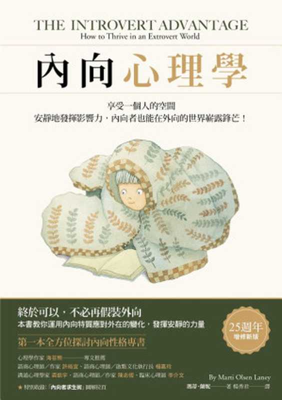 內向心理學:享受一個人的空間,安靜地發揮影響力,內向者也能在外向的世界嶄露鋒芒!(瑪蒂.蘭妮(Marti Olsen Laney))(漫遊者文化 2018)