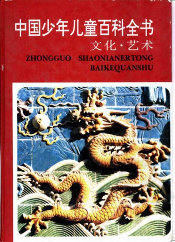 中国少年儿童百科全书 文化·艺术(林崇德)(浙江教育出版社 1998)