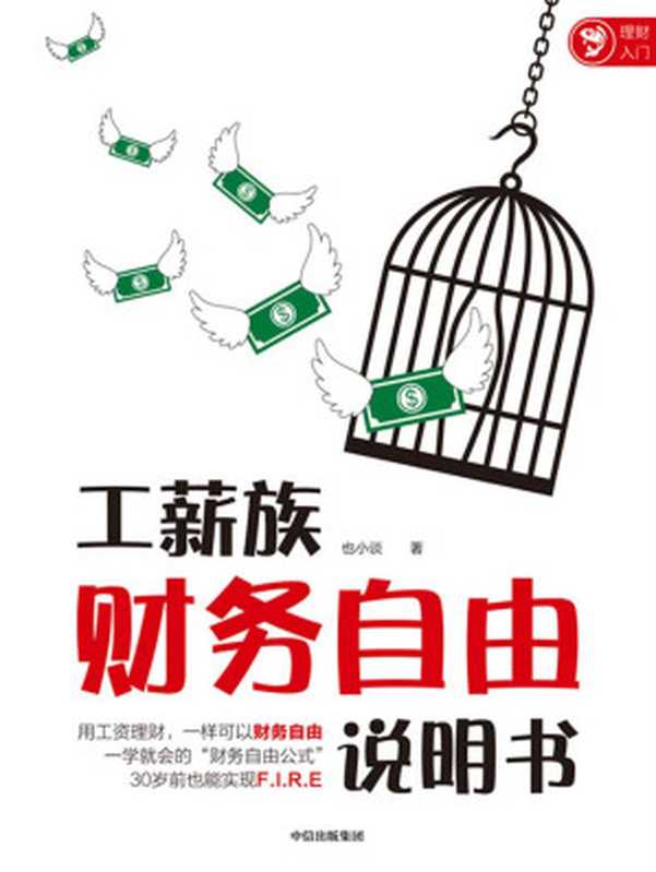 工薪族财务自由说明书（工资理财，一样可以财务自由 一学就会的“财务自由公式”，30岁前也能实现F.I.R.E 孟岩、银行螺丝钉、老罗、丁圣元推荐！）（也小谈 [也小谈]）（中信出版集团 2020）
