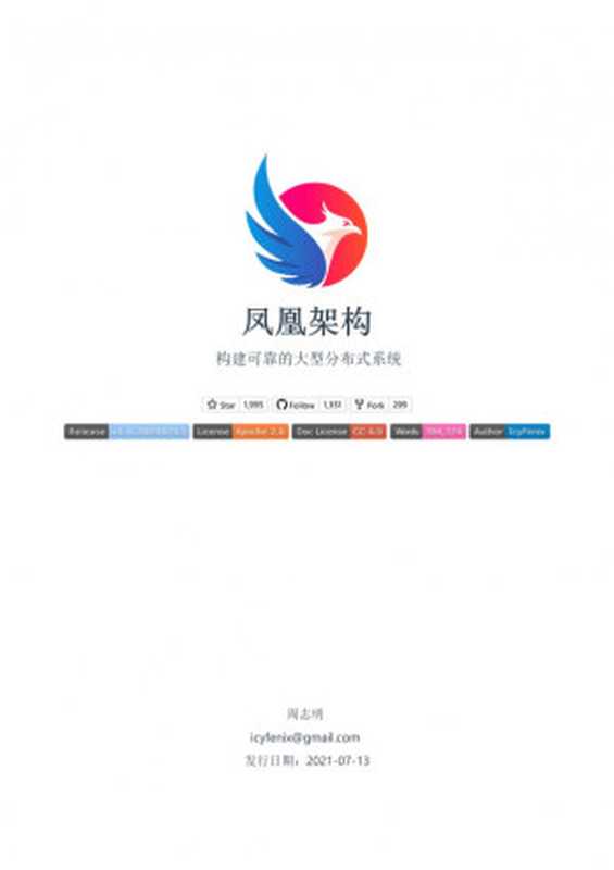 凤凰架构(周志明)(机械工业出版社 2021)