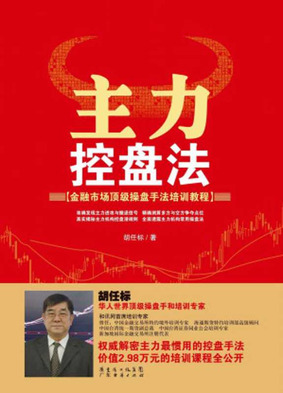 主力控盘法 (金融市场顶级操盘手法培训课程)(胡任标)(广东经济出版社 2012)