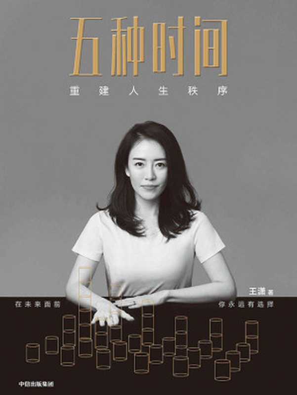 五种时间：重建人生秩序（王潇）（中信出版集团 2020）