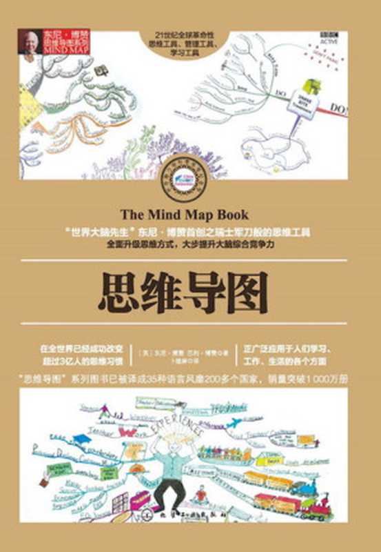 思维导图:全彩精装典藏版(东尼·博赞 (Tony Buzan), 巴利·博赞 (Barry Buzan))(化学工业出版社 2015)