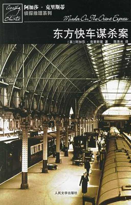 东方快车谋杀案（阿加莎.克里斯蒂）（epub掌上书苑 2010）