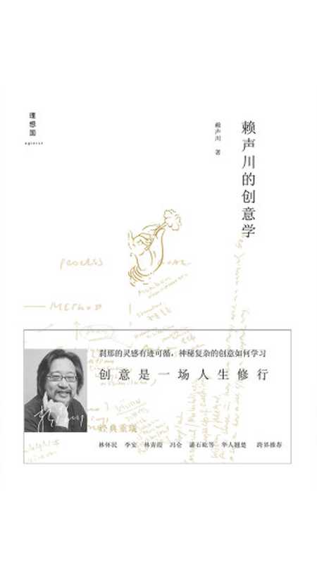 赖声川的创意学（增订版）（赖声川）（理想国 2019）