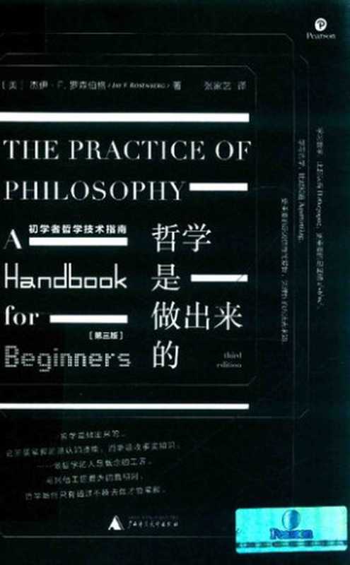 哲学是做出来的(罗森伯格)(广西师范大学出版社 2018)